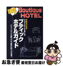 【中古】 話題のブティックホテル ココロとカラダの癒し系ブティックホテルガイド / 大都社 / 大都社 [単行本]【ネコポス発送】