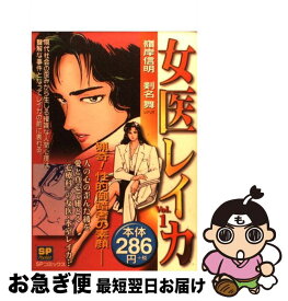 【中古】 女医レイカ 1 / 嶺岸 信明 / リイド社 [コミック]【ネコポス発送】