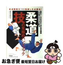 【中古】 柔道技の見極めハンドブック / 柏崎克彦 / ベースボール・マガジン社 [ムック]【ネコポス発送】