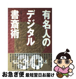 【中古】 有名人のデジタル書斎術 / ぽにーてーる / アスペクト [単行本]【ネコポス発送】