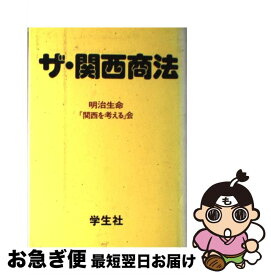 【中古】 ザ・関西商法 / 明治生命保険相互会社関西を考える会 / 学生社 [単行本]【ネコポス発送】