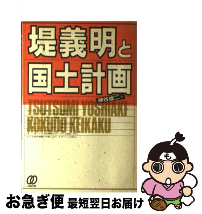 楽天市場】【中古】 堤義明と国土計画 / 神谷 雄二 / ぱる出版 [単行本 
