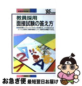 【中古】 教員採用面接試験の答え方 （'95年度版） / 教員試験情報研究会 / 一ツ橋書店 / 一ツ橋書店 [単行本]【ネコポス発送】