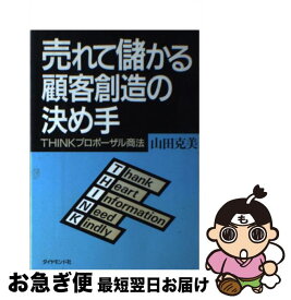 【中古】 売れて儲かる顧客創造の決め手 THINKプロポーザル商法 / 山田 克美 / ダイヤモンドセールス編集企画 [単行本]【ネコポス発送】