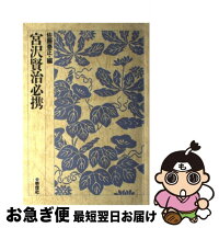 楽天市場】宮沢賢治必携の通販