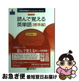 【中古】 大学入試読んで覚える英単語〈標準編〉 / 金谷 憲, LSC研究会 / 桐原書店 [単行本]【ネコポス発送】