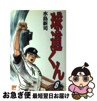 楽天市場】球道くん（本・雑誌・コミック）の通販 