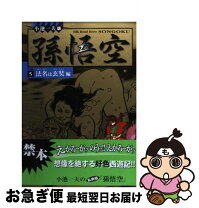 楽天市場】小池一夫 孫悟空の通販
