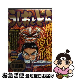【中古】 うしおととら（Emeth（真理）） / 藤田 和日郎 / 小学館 [ムック]【ネコポス発送】