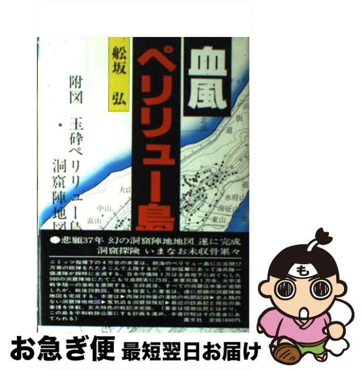 楽天市場 中古 血風ペリリュー島 この闘魂を見よ 船坂弘 叢文社 単行本 ネコポス発送 もったいない本舗 お急ぎ便店
