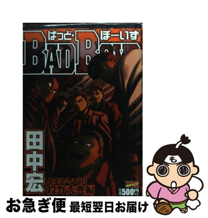 楽天市場 中古 ｂａｄ ｂｏｙｓ び威す斗八代目段野秀典編 田中 宏 少年画報社 コミック ネコポス発送 もったいない本舗 お急ぎ便店