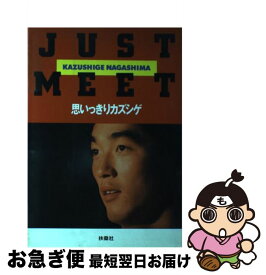 【中古】 Just　meet 思いっきりカズシゲ / 扶桑社 / 扶桑社 [単行本]【ネコポス発送】