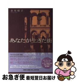 【中古】 あなたが生きた街 / 市川 昭子 / 文芸社 [単行本（ソフトカバー）]【ネコポス発送】