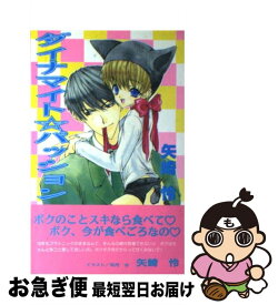 【中古】 ダイナマイト☆パッション / 矢崎 怜, 如月 水 / オークラ出版 [単行本]【ネコポス発送】