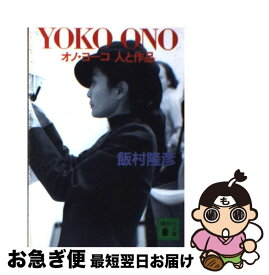 【中古】 Yoko　Ono オノ・ヨーコ人と作品 / 飯村 隆彦 / 講談社 [文庫]【ネコポス発送】