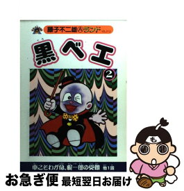 【中古】 黒ベエ 2 / 藤子 不二雄A / 復刊ドットコム [コミック]【ネコポス発送】