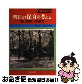 【中古】 明日の保育を考える 現代保育への提言 / 聖ケ丘保育専門学校 / 不昧堂出版 [単行本]【ネコポス発送】