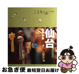 【中古】 仙台 松島・平泉 2版 / 昭文社 旅行ガイドブック 編集部 / 昭文社 [単行本（ソフトカバー）]【ネコポス発送】