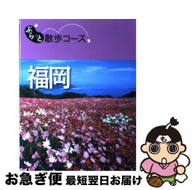 【中古】 福岡 / 昭文社 旅行ガイドブック 編集部 / 昭文社 [単行本（ソフトカバー）]【ネコポス発送】