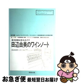 【中古】 田辺由美のワインノート 98年版 / 田辺 由美 / 飛鳥出版 [単行本]【ネコポス発送】