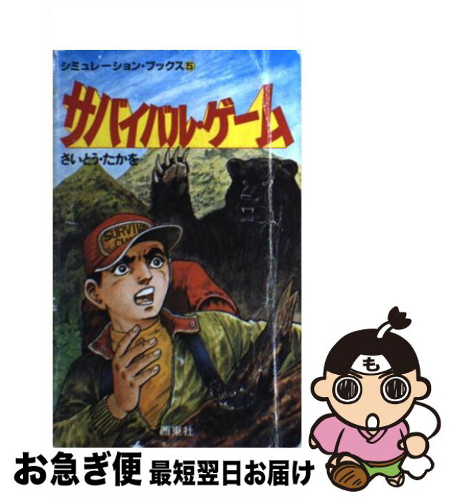 楽天市場 中古 サバイバル ゲーム さいとう たかを 西東社 新書 ネコポス発送 もったいない本舗 お急ぎ便店 楽天市場 中古 サバイバル ゲーム さいとう たかを 西東社 新書 ネコポス発送 もったいない本舗 お急ぎ便店