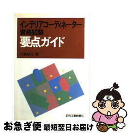 【中古】 インテリアコーディネーター資格試験要点ガイド / 大廣 保行 / 日刊工業新聞社 [単行本]【ネコポス発送】