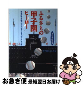 【中古】 ふるさとの甲子園ヒーロー 都道府県別歴代ベストナイン＆ベストゲーム他 / 甲子園カルトの会 / トクマオリオン [単行本]【ネコポス発送】