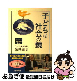 【中古】 子どもは社会の鏡 ラジオ＆トーク教育相談Q＆A / 柴崎龍吾 / 上毛新聞社 [単行本]【ネコポス発送】