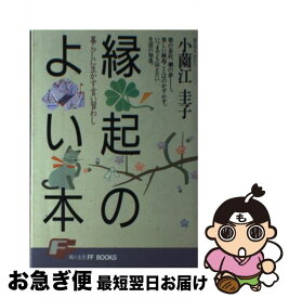 【中古】 縁起のよい本 暮らしに生かす言い習わし　いつまでも伝えたい生活の / 小薗江 圭子 / 婦人生活社 [単行本]【ネコポス発送】