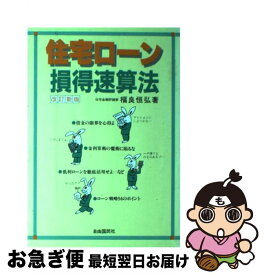 【中古】 住宅ローン損得速算法 改訂新版（15改 / 福良 恒弘 / 自由国民社 [単行本]【ネコポス発送】