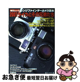 【中古】 レンジファインダーカメラ読本 2001ライカとその兄弟たち / 毎日新聞出版 / 毎日新聞出版 [ムック]【ネコポス発送】