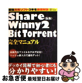 【中古】 Share（仮称）／Winny　2／BitTorrent完全マニュアル / 祥伝社 / 祥伝社 [ムック]【ネコポス発送】
