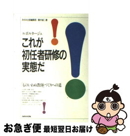 【中古】 ルポルタージュこれが初任者研修の実態だ！ 「ものいわぬ教師」づくりへの道 / あゆみ出版編集部, 藤井 誠二 / あゆみ出版 [単行本]【ネコポス発送】