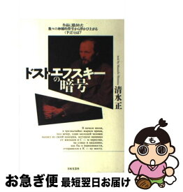 【中古】 ドストエフスキーの暗号 作品に隠された数々の神秘的符号から浮かび上がる〈予 / 清水 正 / 日本文芸社 [単行本]【ネコポス発送】