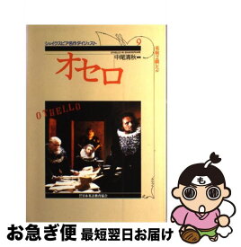 【中古】 オセロ / 中尾 清秋 / 日本英語教育協会 [単行本]【ネコポス発送】