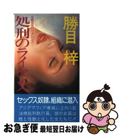 【中古】 処刑のライセンス / 勝目梓 / 有楽出版社 [新書]【ネコポス発送】