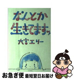 【中古】 なんとか生きてますッ / 大宮 エリー / 毎日新聞社 [単行本]【ネコポス発送】