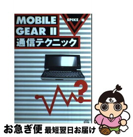 【中古】 MOBILE　GEAR　2通信テクニック / スパイク / スパイク [単行本]【ネコポス発送】