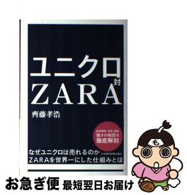 【中古】 ユニクロ対ZARA / 齊藤 孝浩 / 日経BPマーケティング(日本経済新聞出版 [単行本]【ネコポス発送】