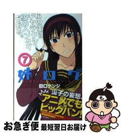 【中古】 姉ログ 靄子姉さんの止まらないモノローグ 7 / 田口 ケンジ / 小学館 [コミック]【ネコポス発送】