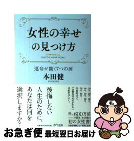 楽天市場 女性の幸せの見つけ方 運命が開く7つの扉の通販