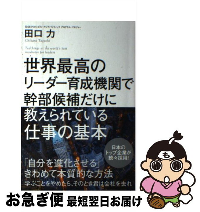楽天市場 中古 世界最高のリーダー育成機関で幹部候補だけに教えられている仕事の基本 田口 力 Kadokawa 角川書店 単行本 ネコポス発送 もったいない本舗 お急ぎ便店 楽天市場 中古 世界最高のリーダー育成機関で幹部候補だけに教えられている仕事の基本 田口 力 Kadokawa 角川書店 単行本 ネコポス発送 もったいない本舗 お急ぎ便店
