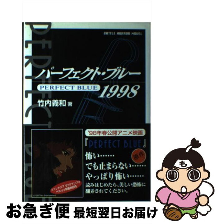 楽天市場】【中古】 パーフェクト・ブルー1998 / 竹内 義和 
