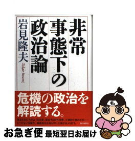 【中古】 非常事態下の政治論 / 岩見 隆夫 / 毎日新聞社 [単行本]【ネコポス発送】