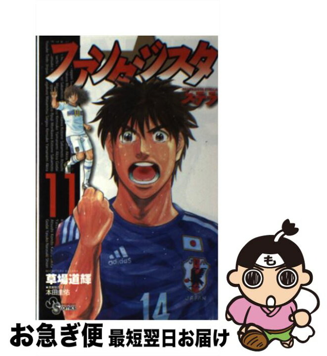 楽天市場 中古 ファンタジスタステラ １１ 草場 道輝 本田 圭佑 小学館 コミック ネコポス発送 もったいない本舗 お急ぎ便店