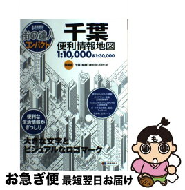 【中古】 千葉便利情報地図 2版 / 昭文社 地図 編集部 / 昭文社 [単行本（ソフトカバー）]【ネコポス発送】