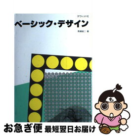 【中古】 ベーシック・デザイン / 馬場 雄二 / ダヴィッド社 [ペーパーバック]【ネコポス発送】