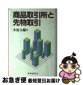 【中古】 商品取引所と先物取引 / 木原 大輔 / 時事通信社 [単行本]【ネコポス発送】