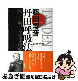 【中古】 藤田霊斎丹田呼吸法 向上し続ける人生の構築 / 鈴木 光弥 / 佼成出版社 [単行本]【ネコポス発送】