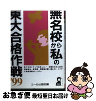 楽天市場】田舎の無名高校から東大、京大にバンバン合格した話の通販 